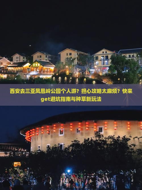 西安去三亚凤凰岭公园个人游？担心攻略太麻烦？快来get避坑指南与种草新玩法