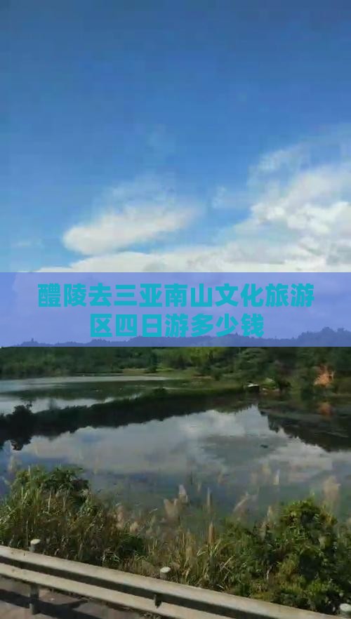 醴陵去三亚南山文化旅游区四日游多少钱