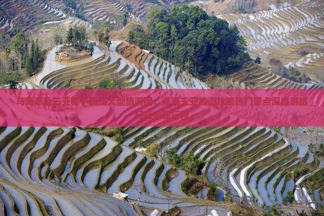 乌海市赴三亚椰子洲岛大型旅游团：海南三亚旅游攻略热门景点深度游旅行社专属行程
