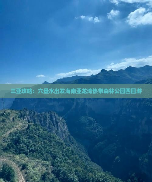 三亚攻略：六盘水出发海南亚龙湾热带森林公园四日游