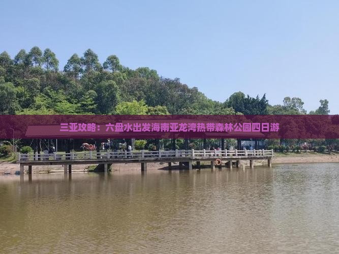 三亚攻略：六盘水出发海南亚龙湾热带森林公园四日游