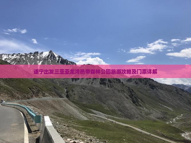 遂宁出发三亚亚龙湾热带森林公园旅游攻略及门票详解