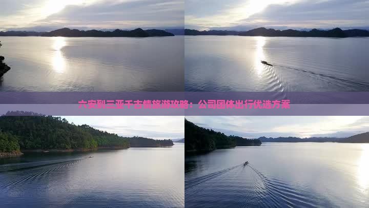 六安到三亚千古情旅游攻略：公司团体出行优选方案