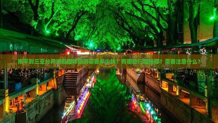 南平到三亚分界洲岛团体旅游需要多少钱？有哪些行程推荐？需要注意什么？