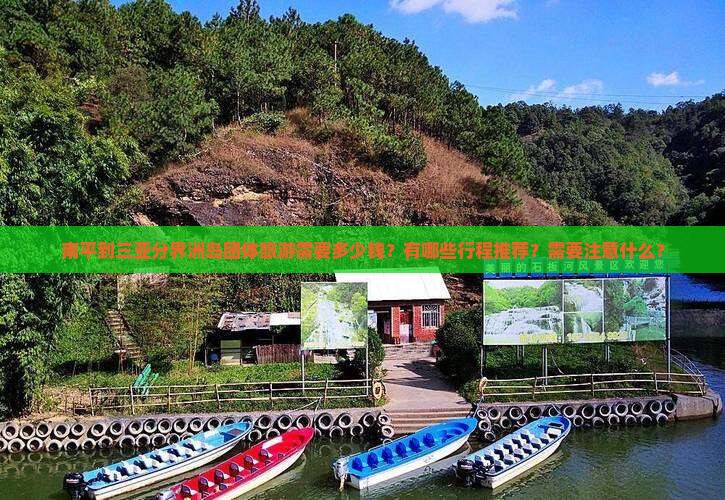 南平到三亚分界洲岛团体旅游需要多少钱？有哪些行程推荐？需要注意什么？