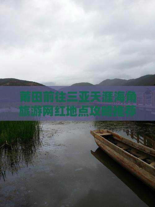 莆田前往三亚天涯海角旅游网红地点攻略推荐