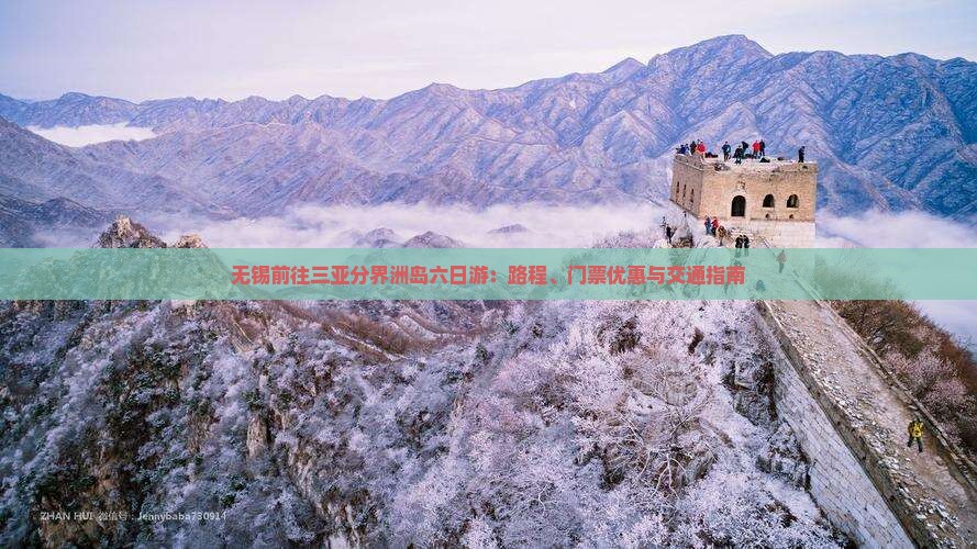 无锡前往三亚分界洲岛六日游：路程、门票优惠与交通指南