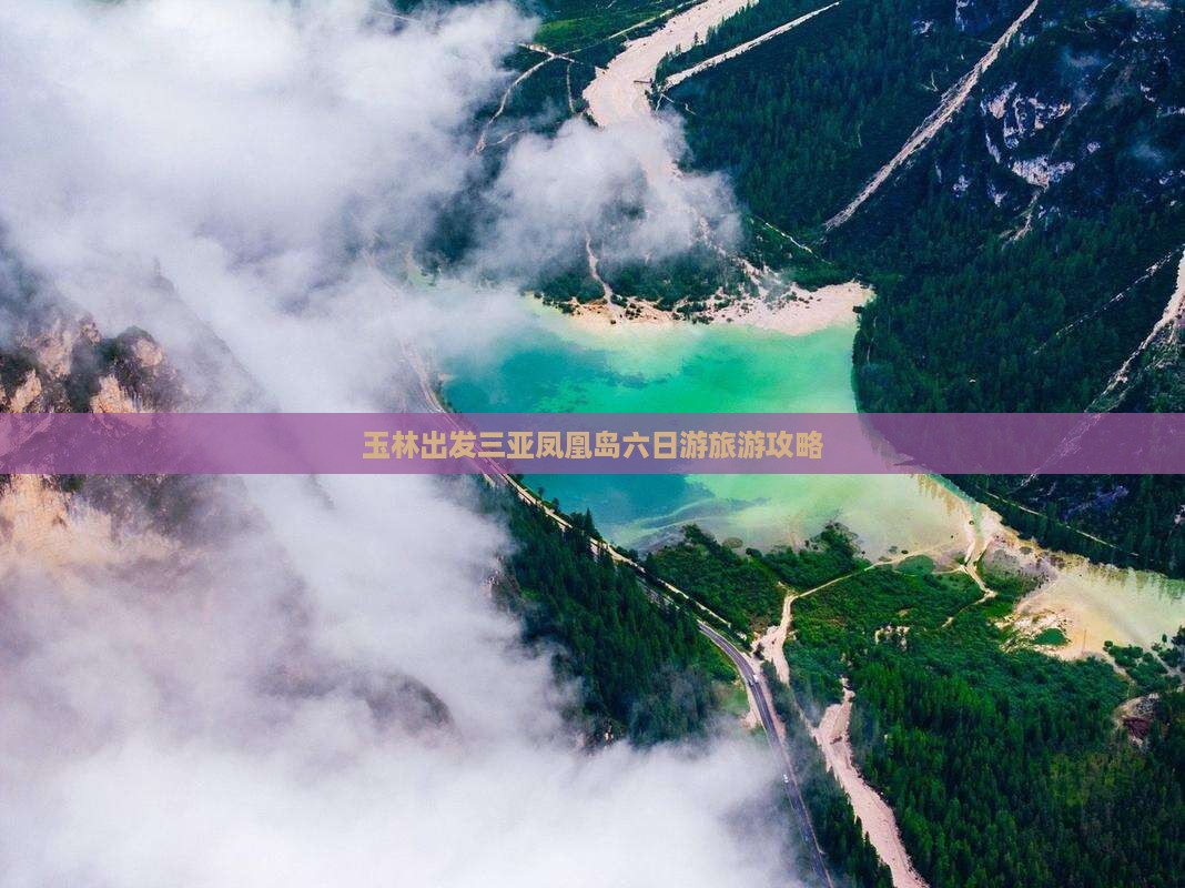 玉林出发三亚凤凰岛六日游旅游攻略
