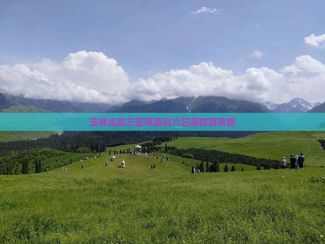 玉林出发三亚凤凰岛六日游旅游攻略