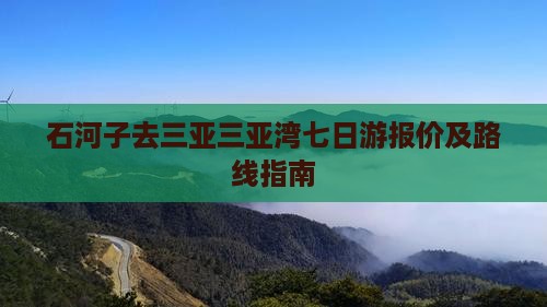 石河子去三亚三亚湾七日游报价及路线指南