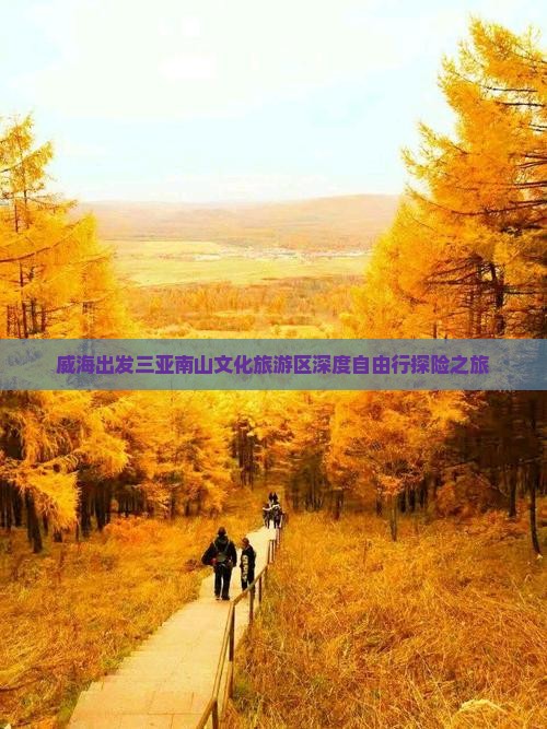 威海出发三亚南山文化旅游区深度自由行探险之旅
