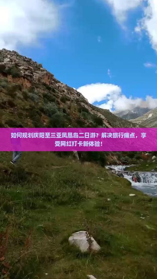 如何规划庆阳至三亚凤凰岛二日游？解决旅行痛点，享受网红打卡新体验！