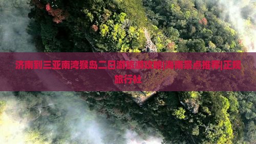 济南到三亚南湾猴岛二日游旅游攻略|海南景点推荐|正规旅行社