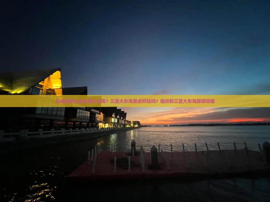 从临汾怎么去三亚大东海？三亚大东海景点好玩吗？临汾到三亚大东海旅游攻略