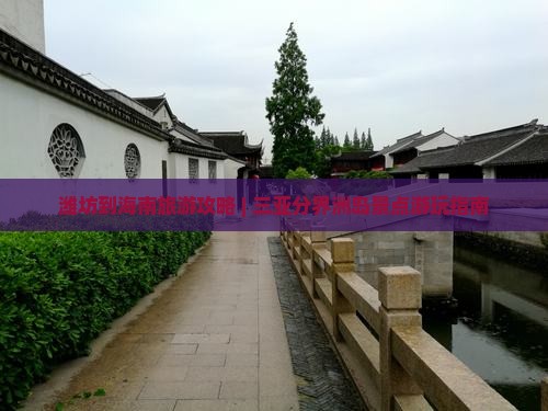潍坊到海南旅游攻略 | 三亚分界洲岛景点游玩指南