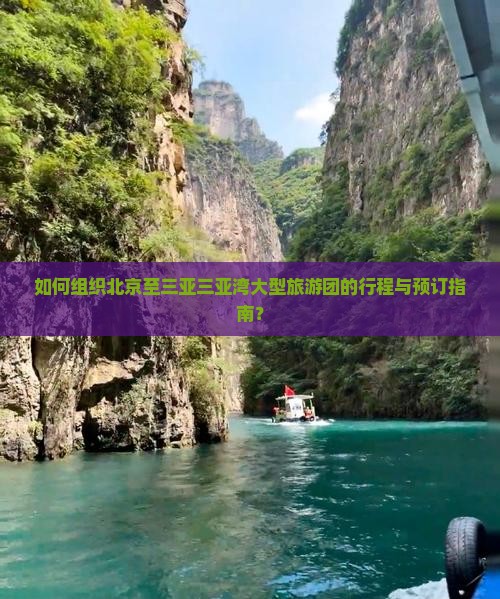 如何组织北京至三亚三亚湾大型旅游团的行程与预订指南？