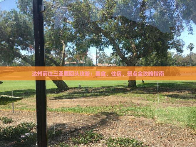达州前往三亚鹿回头攻略：美食、住宿、景点全攻略指南