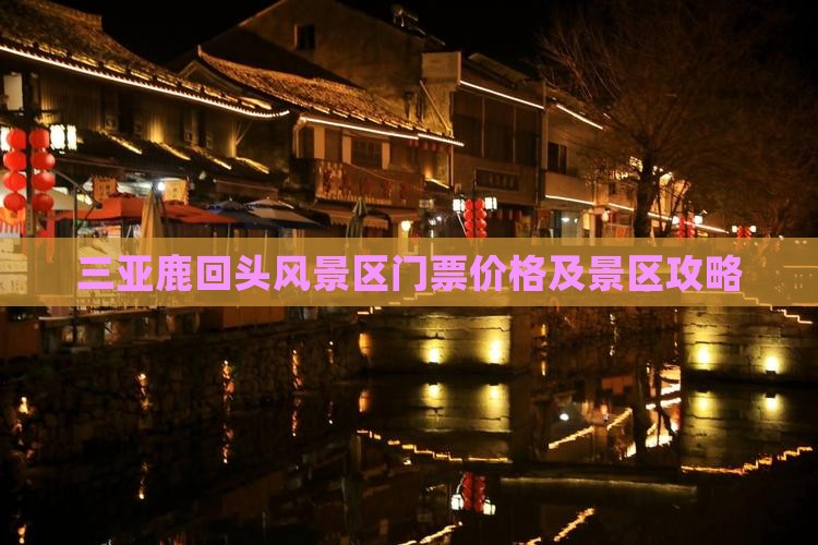 三亚鹿回头风景区门票价格及景区攻略