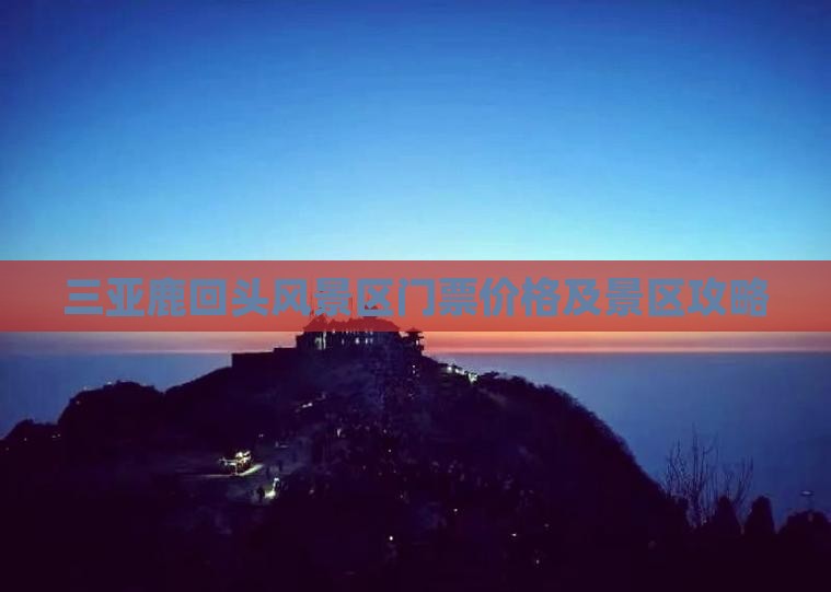 三亚鹿回头风景区门票价格及景区攻略