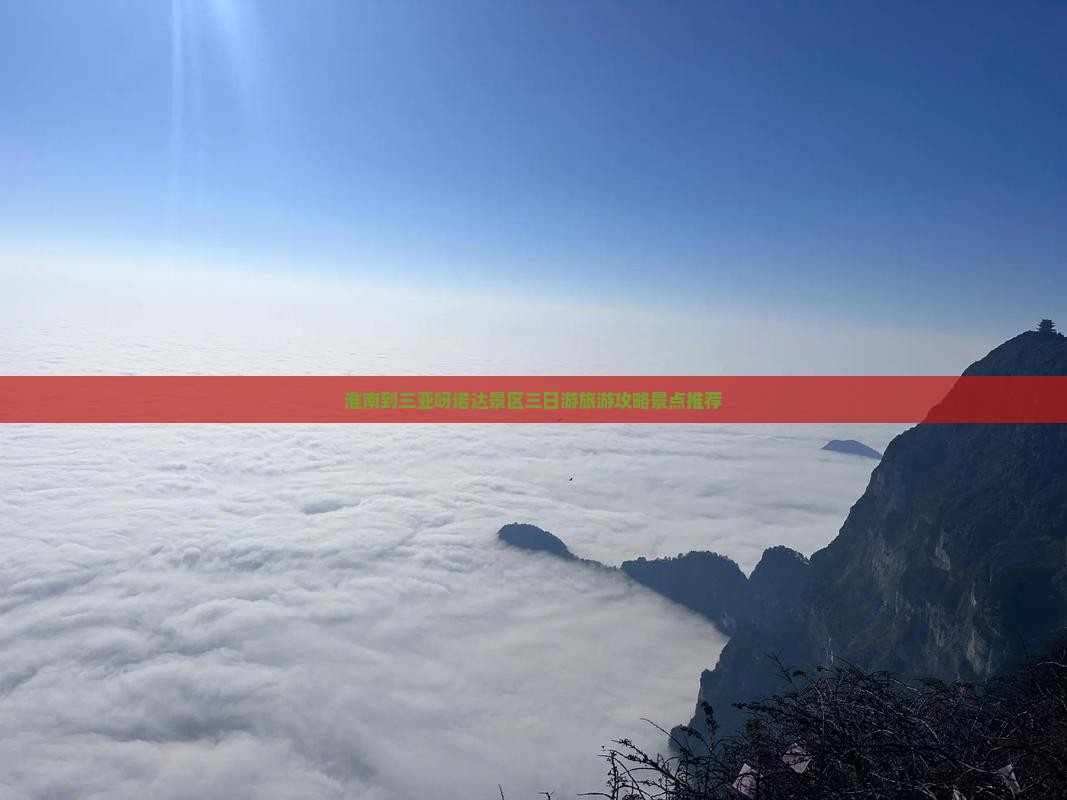 淮南到三亚呀诺达景区三日游旅游攻略景点推荐