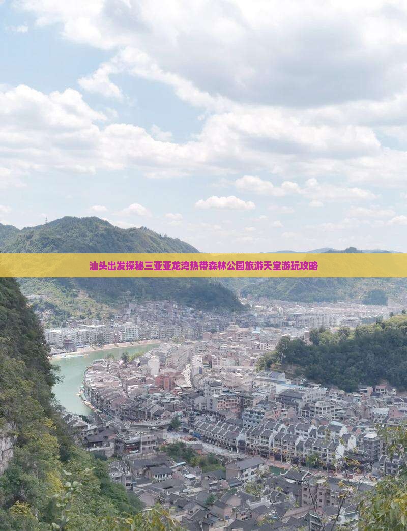 汕头出发探秘三亚亚龙湾热带森林公园旅游天堂游玩攻略