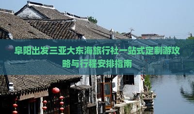 阜阳出发三亚大东海旅行社一站式定制游攻略与行程安排指南