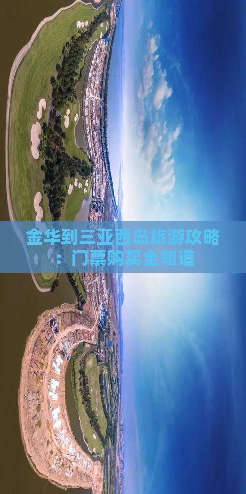 金华到三亚西岛旅游攻略：门票购买全知道