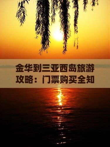 金华到三亚西岛旅游攻略：门票购买全知道