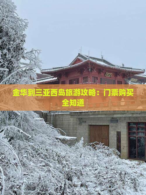 金华到三亚西岛旅游攻略：门票购买全知道