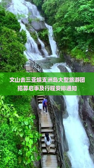 文山去三亚蜈支洲岛大型旅游团招募启事及行程安排通知