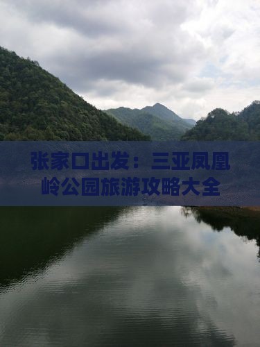 张家口出发：三亚凤凰岭公园旅游攻略大全