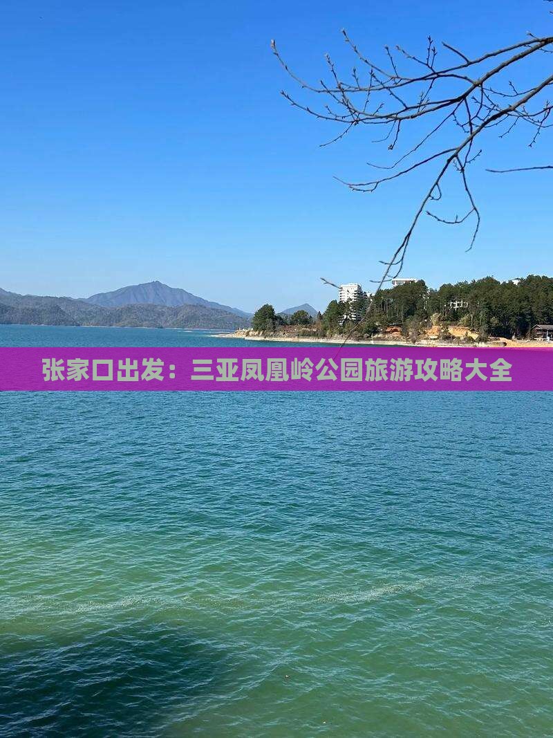 张家口出发：三亚凤凰岭公园旅游攻略大全