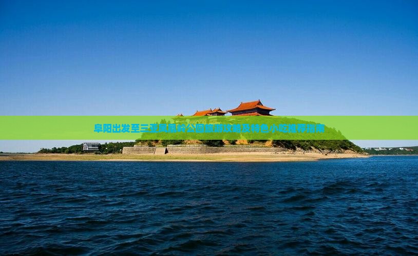 阜阳出发至三亚凤凰岭公园旅游攻略及特色小吃推荐指南