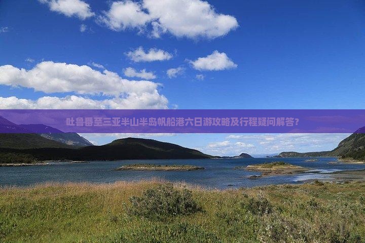 吐鲁番至三亚半山半岛帆船港六日游攻略及行程疑问解答？