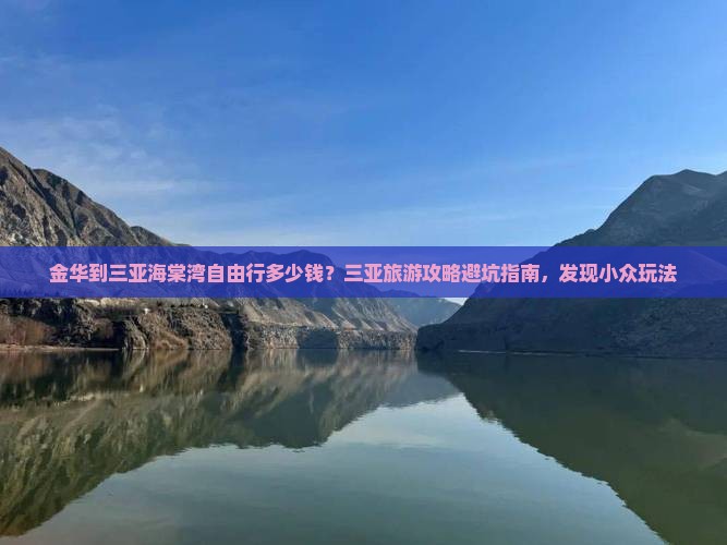 金华到三亚海棠湾自由行多少钱？三亚旅游攻略避坑指南，发现小众玩法