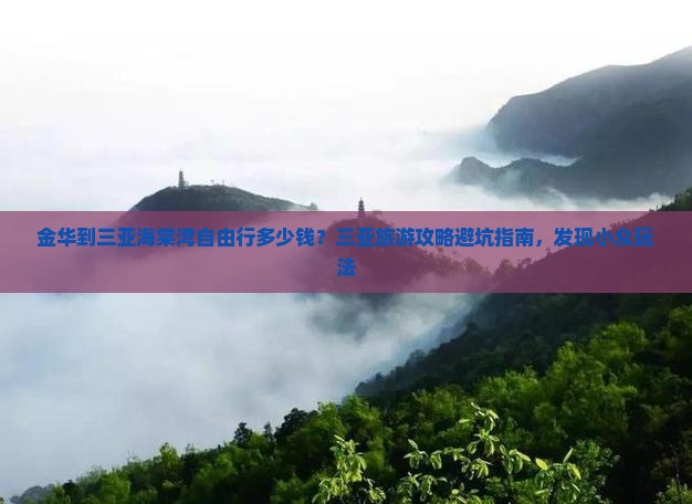 金华到三亚海棠湾自由行多少钱？三亚旅游攻略避坑指南，发现小众玩法