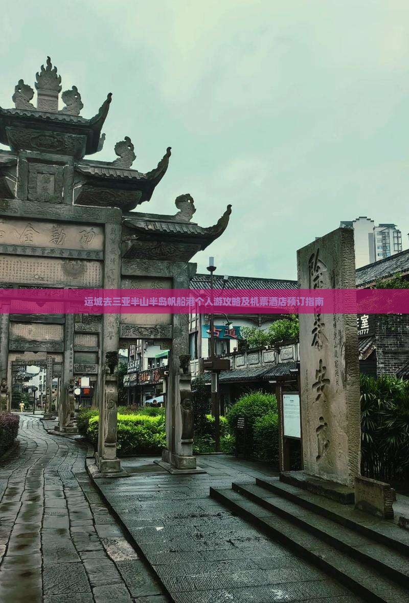 运城去三亚半山半岛帆船港个人游攻略及机票酒店预订指南