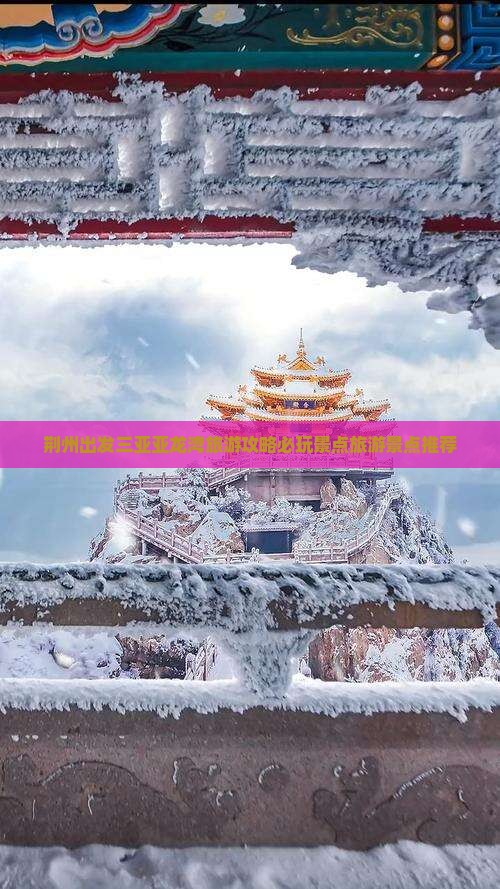 荆州出发三亚亚龙湾旅游攻略必玩景点旅游景点推荐