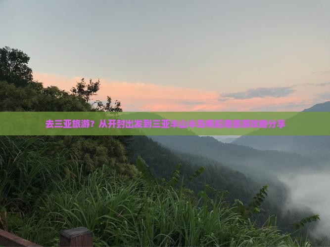 去三亚旅游？从开封出发到三亚半山半岛帆船港旅游攻略分享