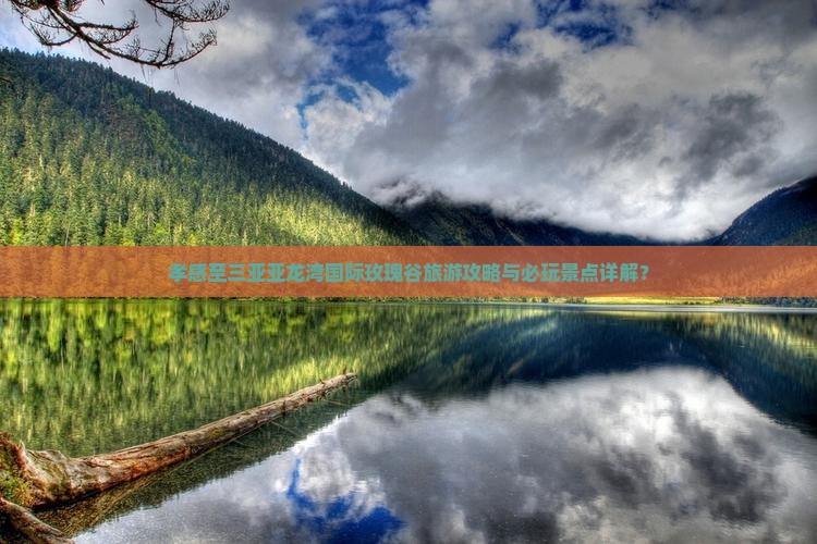 孝感至三亚亚龙湾国际玫瑰谷旅游攻略与必玩景点详解？