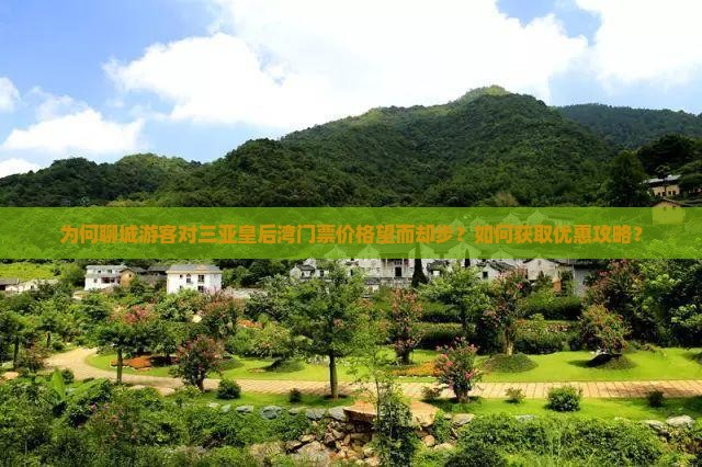 为何聊城游客对三亚皇后湾门票价格望而却步？如何获取优惠攻略？