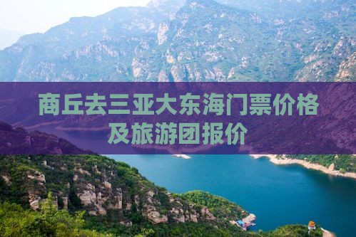 商丘去三亚大东海门票价格及旅游团报价