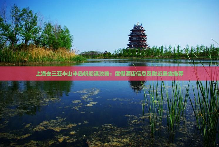上海去三亚半山半岛帆船港攻略：度假酒店信息及附近美食推荐