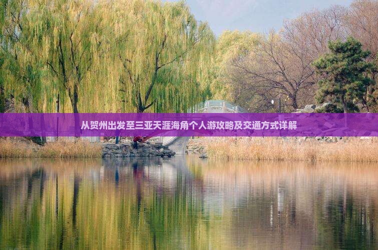 从贺州出发至三亚天涯海角个人游攻略及交通方式详解