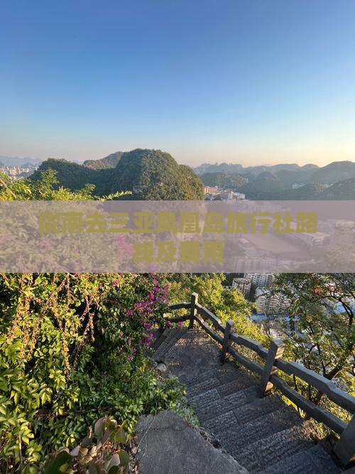 陇南去三亚凤凰岛旅行社路线及费用