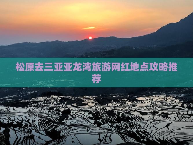 松原去三亚亚龙湾旅游网红地点攻略推荐