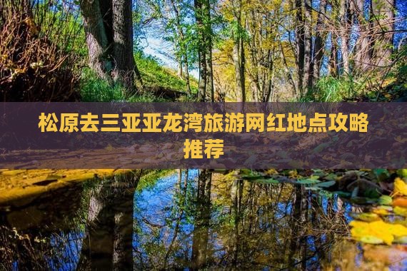 松原去三亚亚龙湾旅游网红地点攻略推荐