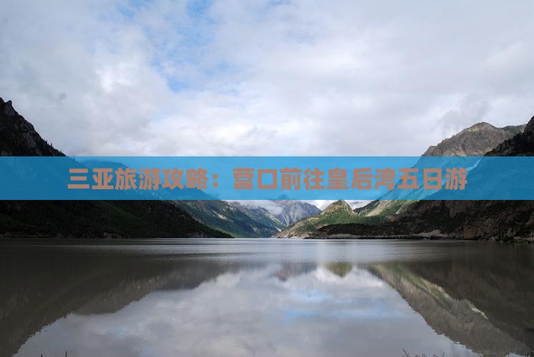 三亚旅游攻略：营口前往皇后湾五日游