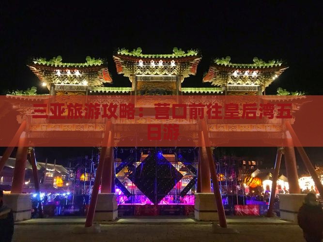 三亚旅游攻略：营口前往皇后湾五日游