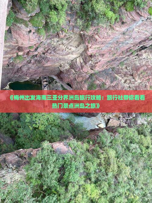 《梅州出发海南三亚分界洲岛旅行攻略：旅行社带你看看热门景点洲岛之旅》